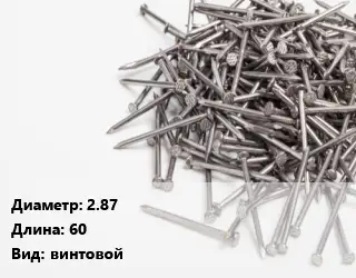 Гвоздь длинный 2.87х60 винтовой
